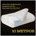 Полотно вафельное отбеленное ГОСТ. Длина 10 метров