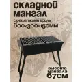 Мангал складной 600 мм. с полками-решётками гриль, сталь 3 мм.