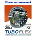 Шланг садовый 1/2(15) TUB-25 SoftTouch сверхлёгкий ТЭП+гофра гибкий(25 метров)