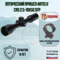 Оптический прицел Artelv CRS 2.5-10x50 SFP