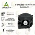 Экструдер без мотора v 2.0 для 3D принтера Creality K1 / K1 MAX / Ender 3 V3