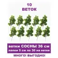 Сосновая ветка искусственная, 30 лапок, 39 см, набор 10 веток