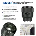 Объектив Meike 85mm f/1.8 AF STM Fujifilm FX