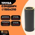 Сэндвич труба черная 150х210, нержавейка, полимер, 0.5 Метра AISI 430 (0.8 мм/0.5 мм) для камина, печи, котла