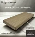 Подоконник деревянный WOODSHOP 20х600х1800 мм ясень цельноламельный, сорт АВ