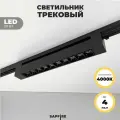 Светильник трековый поворотный линейный Sapfire, 20Вт, LED, черный