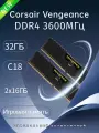 Corsair vengeance Оперативная память DDR4 3600 МГц,2X16 ГБ 32 ГБ(CM4X16GC3600C18K2D)