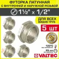 5 шт - Футорка переходная 1 1/2 х 1/2 НР-ВР VALTEC латунный / Фитинг-переходник резьбовой для соединения труб разного диаметра, VTr.581. N.0804