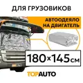 TopAuto Автоодеяло на двигатель №4 180x145 см, топ авто, премиум, для грузовых автомобилей, фольгированное/ АО180145P
