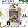 Игровой автомат с игрушками Хватайка