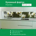 Фартук для кухни на стену пластиковый 3000х600х1,3мм Ф-302 Корсика