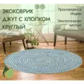 Коврик джутовый с хлопком круглый 80 х 80 см, цвет синий