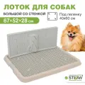 Туалет для собак под пеленку большой STEFAN, со стенкой, размер 67х52х28, BP1313G, бежевый, белый