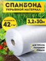 Спанбонд белый укрывной садовый 42 г/м2 3,2x30 м. Геотекстиль, чехол для теплиц, растений, грядок , нетканый материал, укрытие для растений.
