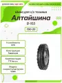 Спец шина, Алтайшина В-103, 7.50-20, 109A6, TT