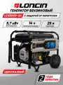 Генератор бензиновый Loncin LC6500D-SA (5,7кВт,220В,30л, одна фаза)