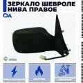 Зеркало Нива Шевроле электрическое, обогрев правое автоблик