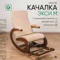 Кресло-качалка для дома и дачи Glider Экси М с подножкой, цвет бежевый