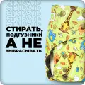 Многоразовый подгузник GlorYes! PREMIUM Жирафы 3-18 кг + два вкладыша