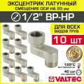 10 шт - Эксцентрик латунный 1/2 ВР-НР х 20 мм (смещение оси) VALTEC / Резьбовой телескопический переходник для изменения осевого подключения трубопровода, арматуры, коллекторов, VTr.094. N.04020