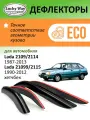 Дефлекторы Lucky Way Eco Лада ВАЗ 2109/2114 (1987-2013 г. в.) Лада ВАЗ 21099/2115 (1990-2012 г. в.) ветровики, хетчбек/седан, нак, 4шт