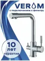 Смеситель для кухни CULTO VERUM KI01VRM с подключением к фильтру