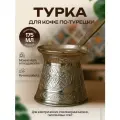 Турка для индукционной плиты, объём 175мл