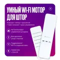 Мотор для рулонных штор и жалюзи Wi-Fi+RF, умный электропривод с пультом