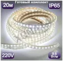 Уличная светодиодная лента готовый комплект 20м. 220в, 9,6 вт/м,( 120 светодиодов на метр)4000К(белый свет) морозостойкая, LED.