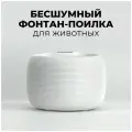 Питьевой фонтан для кошек/ Поилка для собак и кошек/ Бесшумный питьевой фонтанчик/ Автопоилка для животных (2,5 литра)