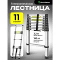Лестница телескопическая трансформер GRASSMAN 3,2 м, раздвижная алюминиевая приставная, 11 ступеней