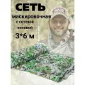 Маскировочная сеть Болото 3 * 6 м. Сеть армейская.