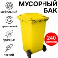 Мусорный бак 240 литров уличный на колесах с крышкой, контейнер для мусора (Желтый)