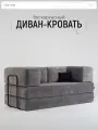 Диван раскладной двухместный Реймонд, трансформер, бескаркасный, со спальным местом 190х190 см, серый