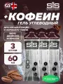 SCIENCE IN SPORT (SiS) GO Energy 150 mg Caffeine 3 x 60 мл, Двойной эспрессо