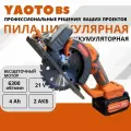 Пила аккумуляторная циркулярная дисковая YAOTO BS 128Vf 21В, 2 АКБ LI-ION 4 Ач, 6300 об/мин, бесщеточная
