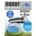 Полог для купола летотент 3,2м 300 мкм 7 дуг