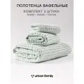 Полотенца банные вафельные хлопок мятный Urban Family