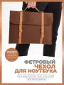 Сумка чехол для ноутбука macbook air, pro 13, 14 дюймов, коричневый, 36x26x3 см