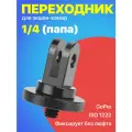 Металлический переходник для GoPro с резьбой 1/4 (M) (Черный)