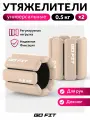 Утяжелители спортивные GO FIT Premium, 2 шт х 0,5 кг, универсальные, для тренировок, мешочек для хранения, бежевый