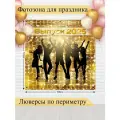 Баннер для фотозоны, Выпускной, магазин Стиль Города, винил, 200х200см