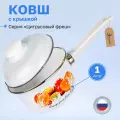 Ковш эмалированный с крышкой для плиты 1 литра