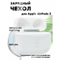 Беспроводной зарядный футляр для наушников Apple Airpods 3, интерфейс Lightning 8 Pin
