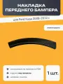 Накладка переднего бампера для Ford Kuga 2008-2012 (левое крыло), под покраску, 1 шт.