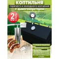 Коптильня горячего и холодного копчения из стали 2мм с дымогенератором и гидрозатвором