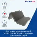 Мат спортивный складной 1000х1500х100 мм 3 сложения (вин. кожа) серый