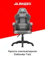Кресло компьютерное игровое Defender Teiz (64827)