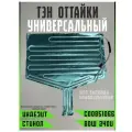 Нагреватель оттайки испарителя холодильник стинол тэн тен