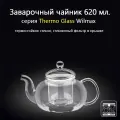 Заварочный чайник стеклянный Thermo Glass 620 мл. (стеклянный фильтр). Wilmax
